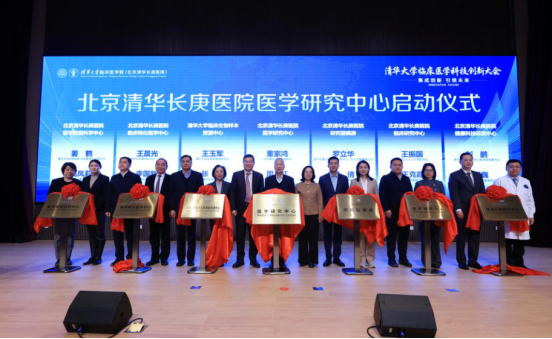 清华长庚医院临床医学科技创新平台落成