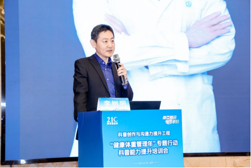 “健康体重管理年”专题行动科普能力提升培训会在京圆满举办