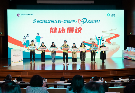 “家庭健康促进计划——健康同行1+1公益项目”在京启动