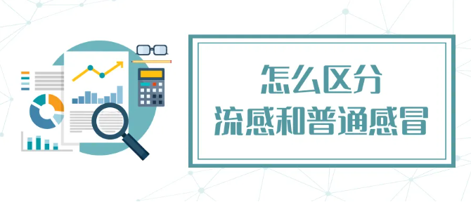 流感和普通感冒有何区别?如何预防流感?一文了解 流感和普通感冒有何区别?如何预防流感?一文了解