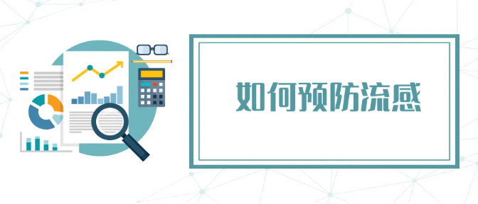 流感和普通感冒有何区别?如何预防流感?一文了解 流感和普通感冒有何区别?如何预防流感?一文了解