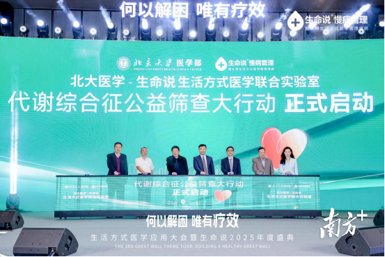 《代谢综合征公益筛查大行动》启动,推动早期筛查与健康干预入社区 《代谢综合征公益筛查大行动》启动,推动早期筛查与健康干预入社区