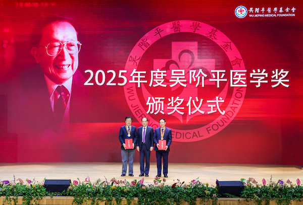 2025年度吴阶平医学奖、吴阶平医药创新奖颁奖典礼举行