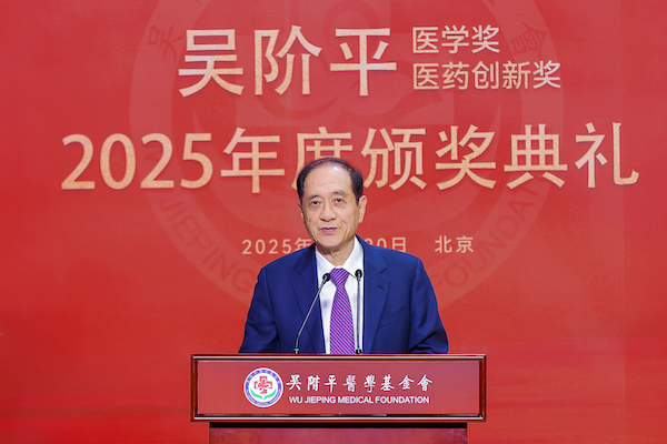 2025年度吴阶平医学奖、吴阶平医药创新奖颁奖典礼举行