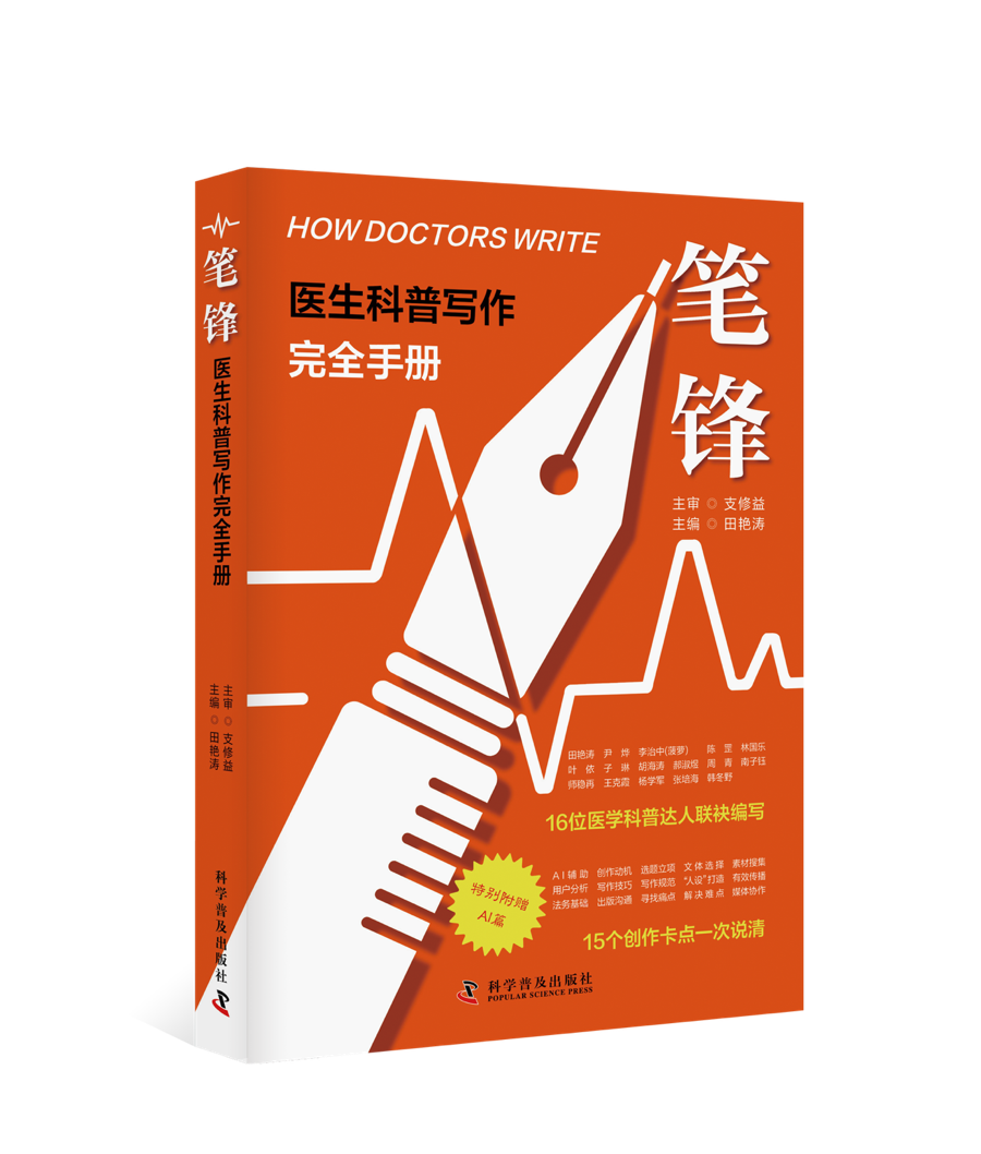 《笔锋:医生科普写作完全手册》正式出版,为医务人员科普创作提供系统指南 《笔锋:医生科普写作完全手册》正式出版,为医务人员科普创作提供系统指南