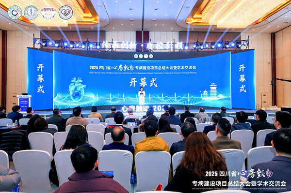 传承创新 质控引领丨2025年四川省心房颤动专病建设项目总结大会暨学术交流会在成都举行