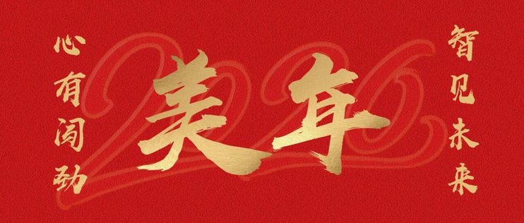 心有闯劲,智见未来——美年健康董事长俞熔2026年新年贺词 心有闯劲,智见未来——美年健康董事长俞熔2026年新年贺词