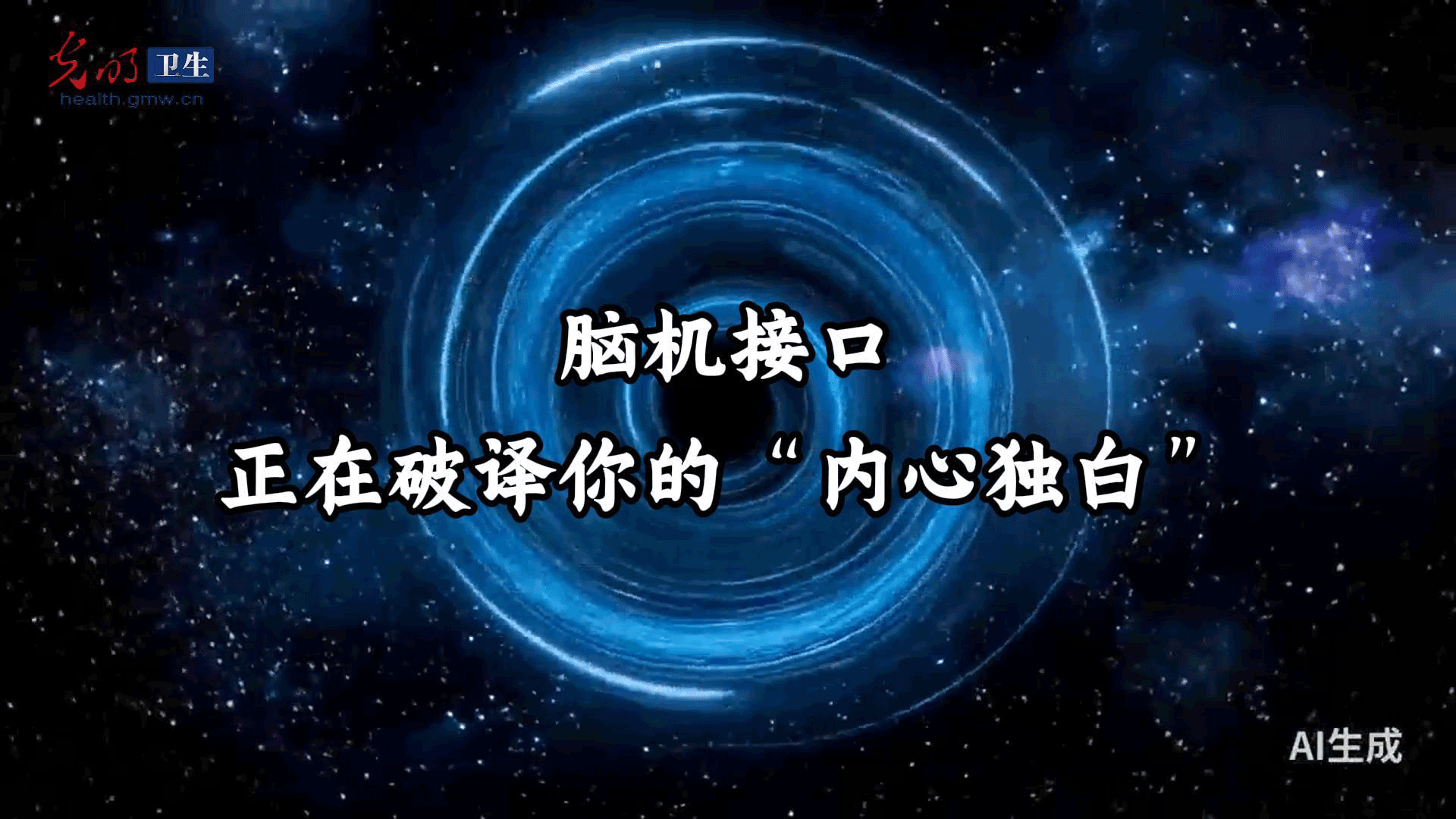 解码未来|脑机接口，正在破译你的“内心独白”