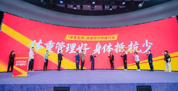 “体重管理”健康知识传播行动启动