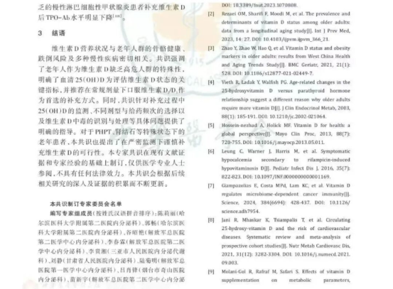 烟台市奇山医院吕肖锋教授牵头制定《老年人群维生素D营养评估及补充中国专家共识》发布