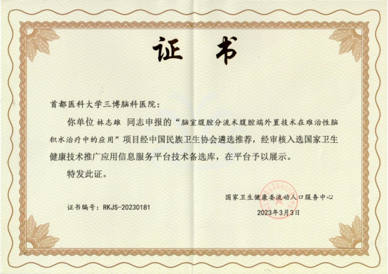 从绝境到重生：福建三博脑科林志雄教授团队为难治性脑积水患者点亮希望之光