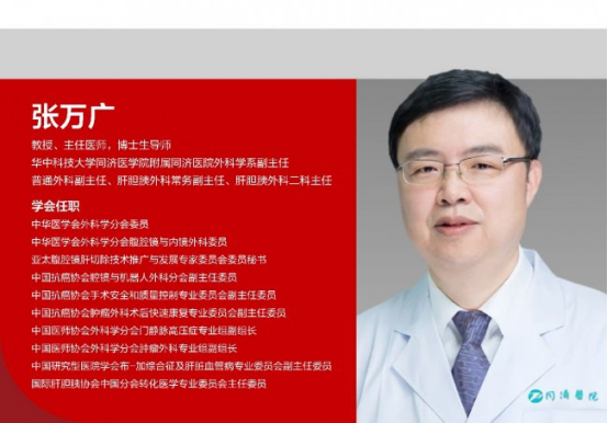 武汉同济医院张万广：科技创新，让精准肝切除惠及更多患者