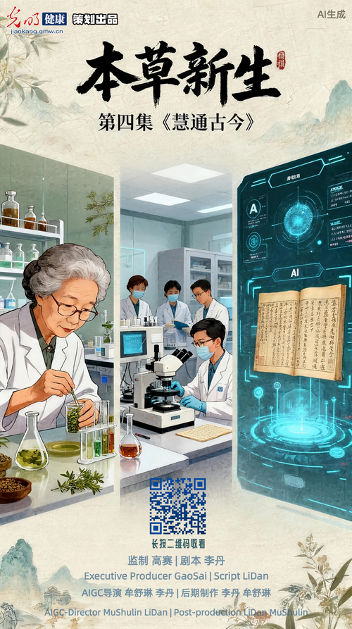 光明健康AIGC动画《本草新生》系列短片