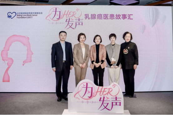 “为HER发声”乳腺癌医患故事汇：用科学与关爱回应每一个“HER”的心声