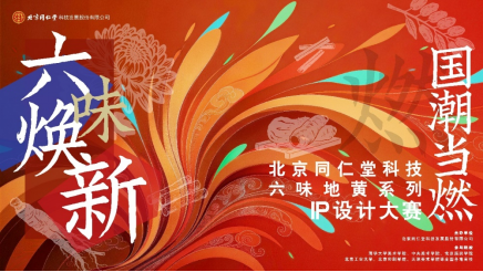 国潮赋能中医药，创意激活古方新韵