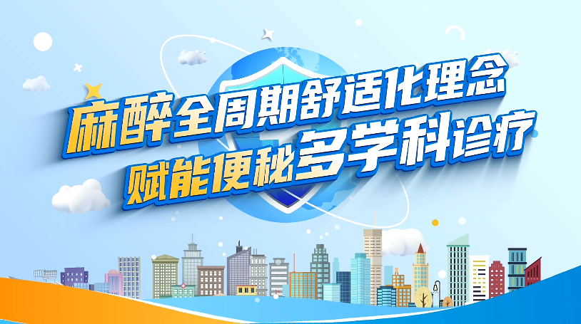 麻醉全周期舒适化理念 赋能便秘多学科诊疗