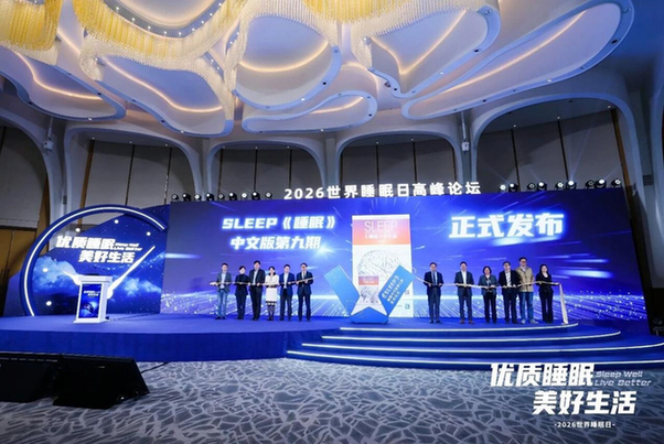 2026世界睡眠日专家论坛举办 2026世界睡眠日专家论坛举办