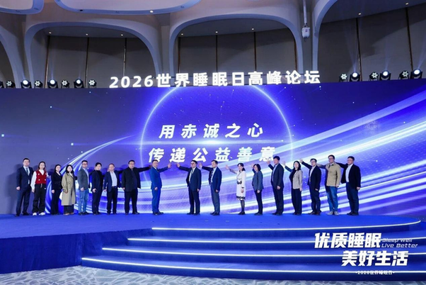 2026世界睡眠日专家论坛举办 2026世界睡眠日专家论坛举办