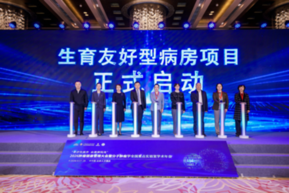 生育友好型病房：开启肿瘤患者生育力保护新篇章