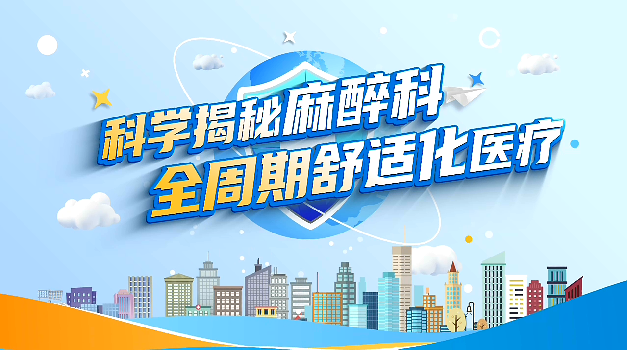 手术不可怕，麻醉有妙招——全周期舒适化医疗解密