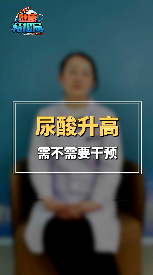 【健康情报局】尿酸升高需要治疗吗
