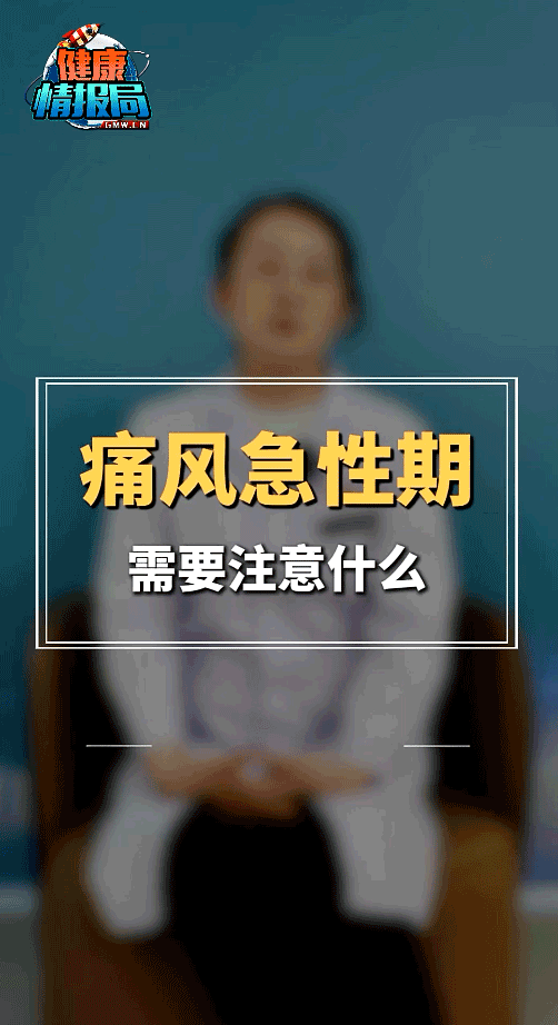 【健康情报局】痛风急性期需要注意什么