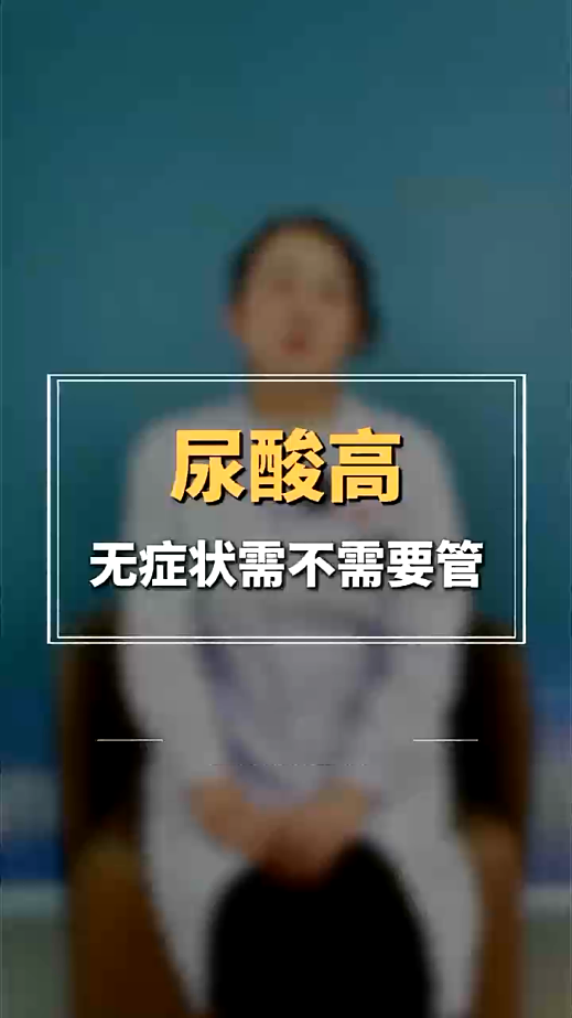 【健康情报局】尿酸高却无症状，隐形的健康威胁需警惕