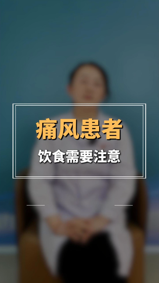 【健康情报局】痛风患者饮食指南：避开雷区，吃出健康