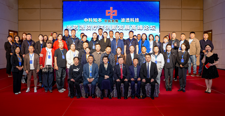 中科知本光药透皮疗法高峰论坛 聚力中医药与光电技术融合创新发展