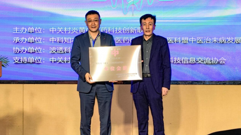 中科知本光药透皮疗法高峰论坛 聚力中医药与光电技术融合创新发展