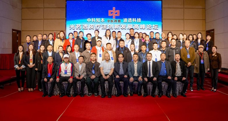 中科知本光药透皮疗法高峰论坛 聚力中医药与光电技术融合创新发展
