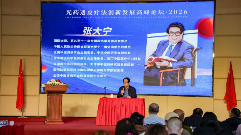 中科知本光药透皮疗法高峰论坛 聚力中医药与光电技术融合创新发展