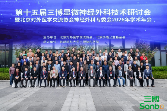 探索神经外科发展新高度 第十五届三博显微神经外科技术研讨会召开