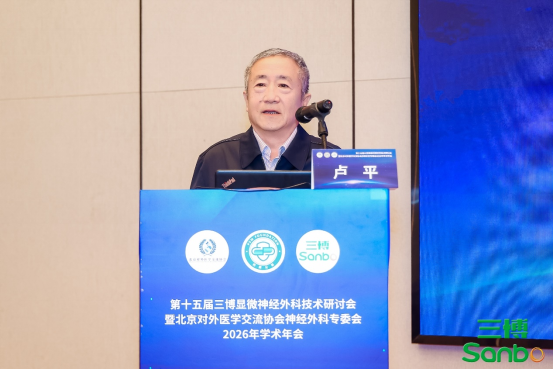 探索神经外科发展新高度 第十五届三博显微神经外科技术研讨会召开