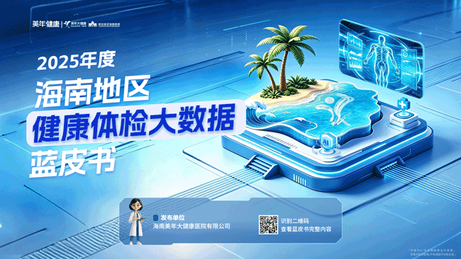 《美年健康2025年度海南地区健康体检数据蓝皮书》发布：血脂异常超五成，代谢性疾病成海南居民首要健康威胁