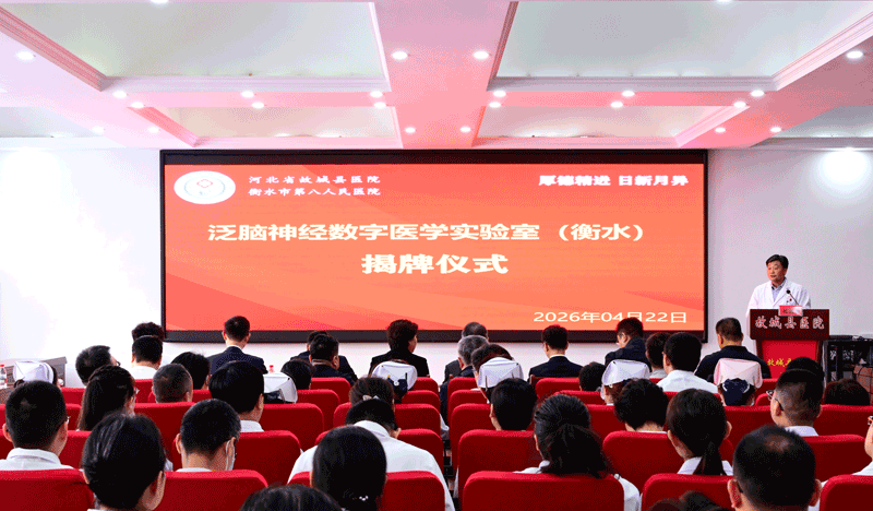 泛脑神经数字医学：赋能县域脑健康，筑牢健康防线