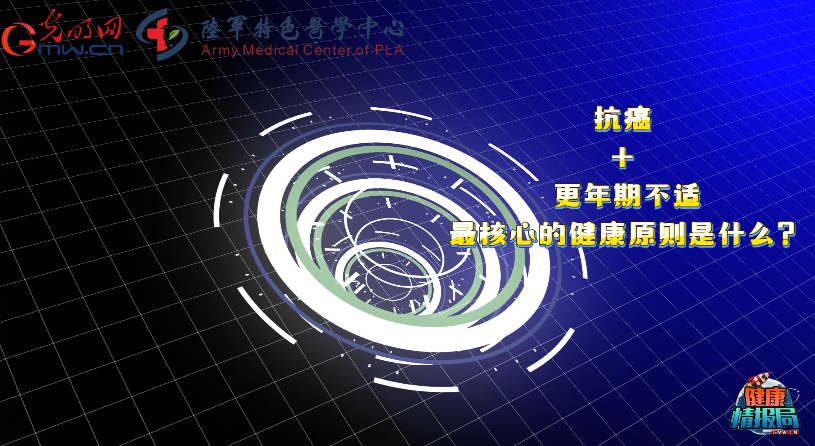 【健康情报局】抗癌又逢更年期，这条健康原则陪你共渡难关