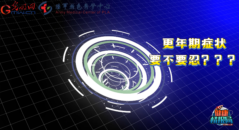 【健康情报局】乳腺癌患者更年期不适，背后藏着哪些误区焦虑？
