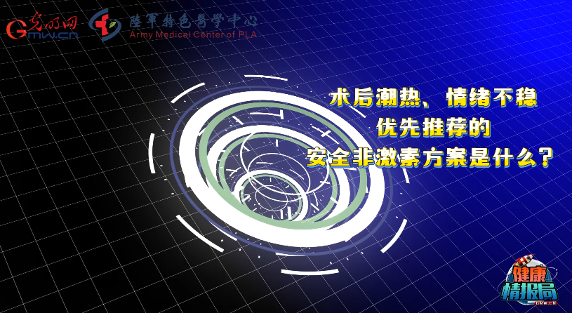 【健康情报局】告别激素！乳腺癌术后/治疗期更年期不适，优先推荐这些安全方案