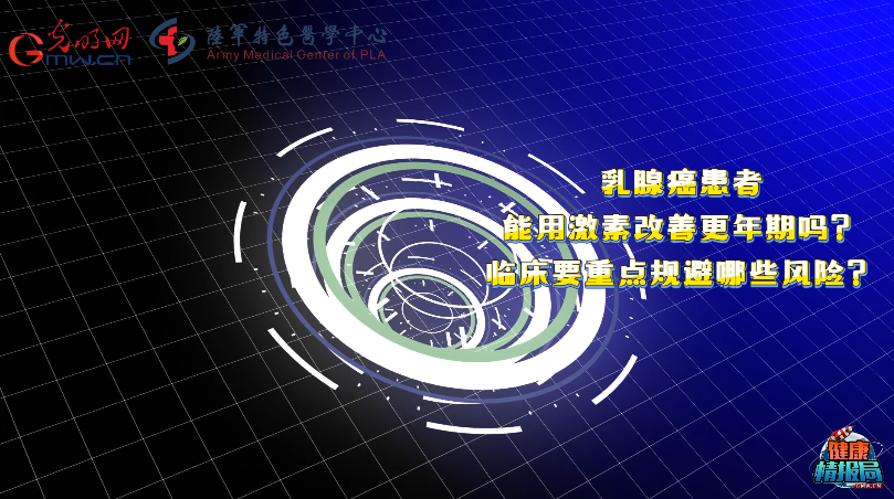 【健康情报局】乳腺癌患者更年期，系统性激素治疗为何要谨慎？
