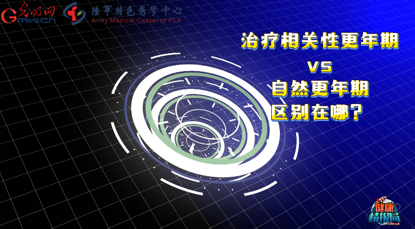 【健康情报局】当乳腺癌遇上更年期：治疗相关性与自然更年期差异何在