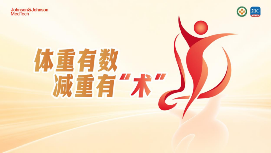 “减重有术”体重管理公益科普项目正式启动 助力体重管理支持性环境建设