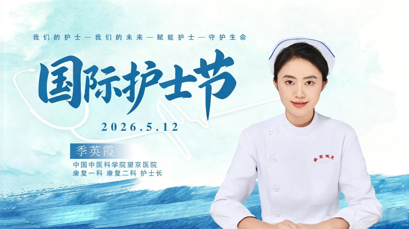 5·12国际护士节|季英霞：以中医为根，以康复为翼，守护生命重启之路
