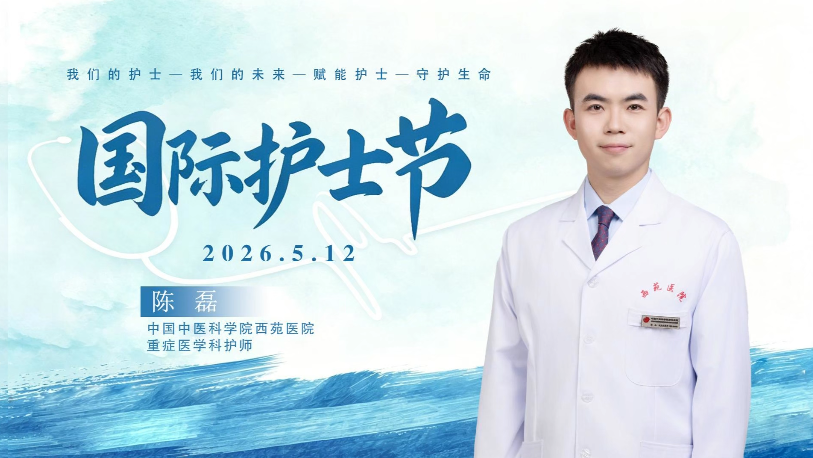 5·12国际护士节|陈磊：一刚一柔护生命，中西医协同点亮重症希望