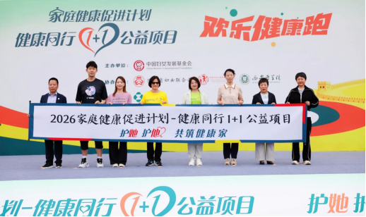 2026年“家庭健康促进计划-健康同行1+1公益项目”正式启动