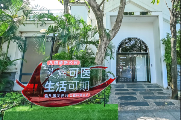 2026偏头痛关爱月公益科普活动举行：聚力同行，让“头痛可医，生活可期”