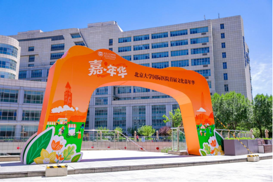 北京大学国际医院文化体系发布暨首届文化嘉年华成功举办