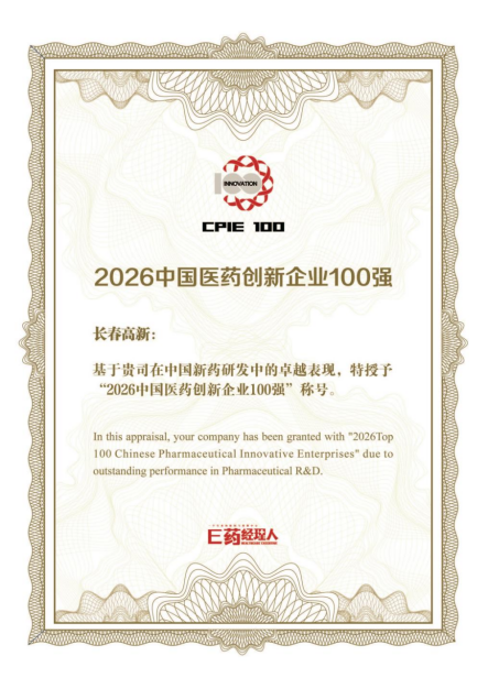 长春高新再度入选中国医药创新百强榜单第一梯队 打造下一代创新产品集群
