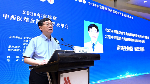 【视频资讯】2026年京津冀中西医结合肾脏病学术年会在北京召开 【视频资讯】2026年京津冀中西医结合肾脏病学术年会在北京召开
