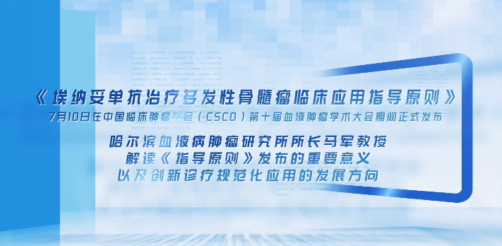 【健康视点】马军：以规范化指导推动创新治疗更好惠及患者